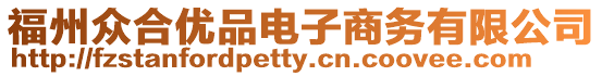 福州眾合優品電子商務有限公司