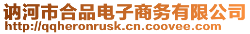 訥河市合品電子商務有限公司