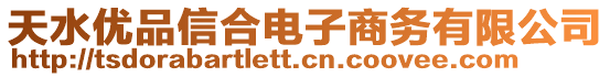 天水優(yōu)品信合電子商務(wù)有限公司