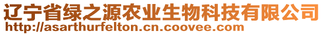 遼寧省綠之源農(nóng)業(yè)生物科技有限公司