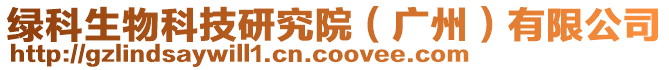 綠科生物科技研究院（廣州）有限公司