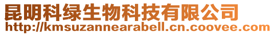 昆明科綠生物科技有限公司