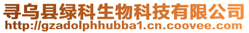 尋烏縣綠科生物科技有限公司