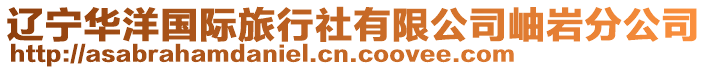 遼寧華洋國際旅行社有限公司岫巖分公司