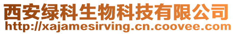 西安綠科生物科技有限公司
