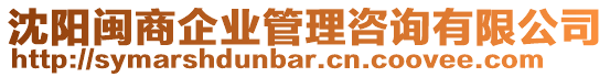 沈陽閩商企業管理咨詢有限公司