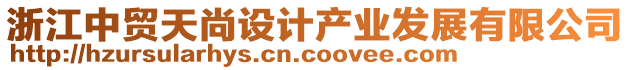 浙江中貿天尚設計產業發展有限公司