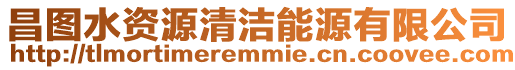 昌圖水資源清潔能源有限公司