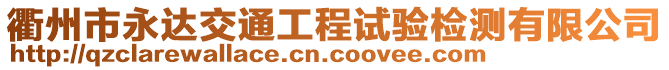 衢州市永達(dá)交通工程試驗(yàn)檢測有限公司