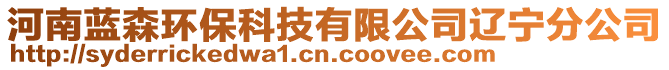 河南藍(lán)森環(huán)?？萍加邢薰具|寧分公司