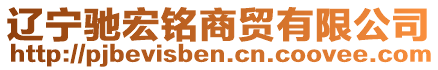 遼寧馳宏銘商貿(mào)有限公司