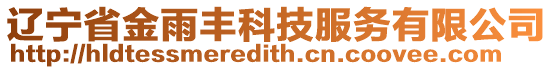 遼寧省金雨豐科技服務有限公司