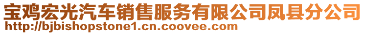 寶雞宏光汽車銷售服務有限公司鳳縣分公司