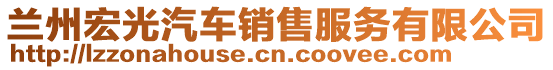 蘭州宏光汽車銷售服務(wù)有限公司