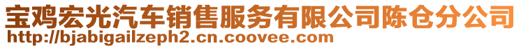 寶雞宏光汽車銷售服務有限公司陳倉分公司