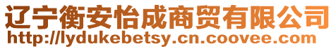 遼寧衡安怡成商貿有限公司