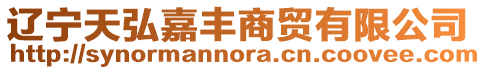 遼寧天弘嘉豐商貿有限公司