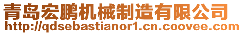 青島宏鵬機械制造有限公司