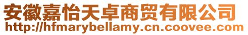 安徽嘉怡天卓商貿(mào)有限公司