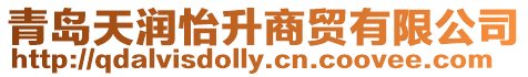 青島天潤怡升商貿有限公司