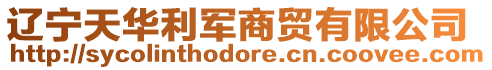 遼寧天華利軍商貿有限公司