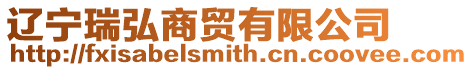 遼寧瑞弘商貿有限公司