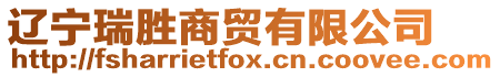 遼寧瑞勝商貿有限公司