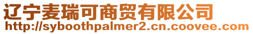 遼寧麥瑞可商貿(mào)有限公司