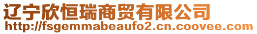 遼寧欣恒瑞商貿有限公司