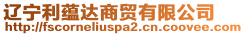 遼寧利蘊達商貿(mào)有限公司