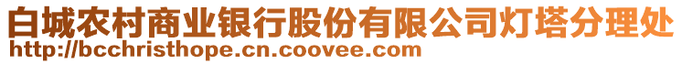 白城農(nóng)村商業(yè)銀行股份有限公司燈塔分理處