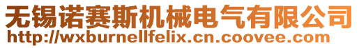 無錫諾賽斯機(jī)械電氣有限公司