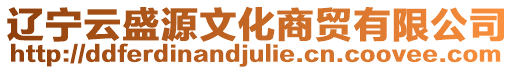 遼寧云盛源文化商貿有限公司