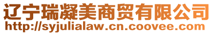 遼寧瑞凝美商貿(mào)有限公司