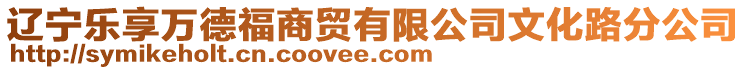 遼寧樂(lè)享萬(wàn)德福商貿(mào)有限公司文化路分公司
