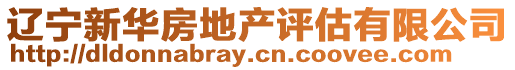 遼寧新華房地產評估有限公司