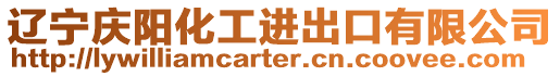 遼寧慶陽化工進出口有限公司