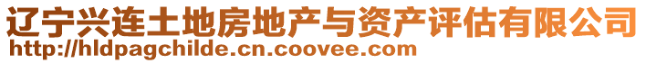遼寧興連土地房地產與資產評估有限公司