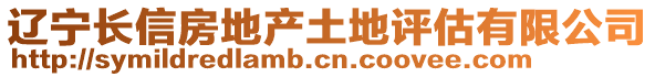 遼寧長信房地產土地評估有限公司