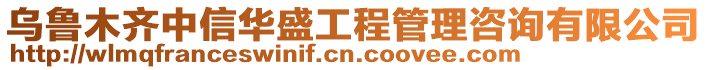 烏魯木齊中信華盛工程管理咨詢有限公司