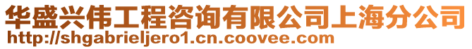 華盛興偉工程咨詢有限公司上海分公司