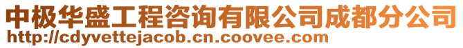 中極華盛工程咨詢有限公司成都分公司