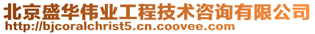 北京盛華偉業工程技術咨詢有限公司