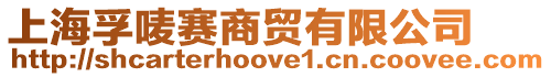 上海孚嘜賽商貿有限公司