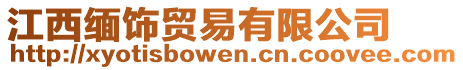 江西緬飾貿易有限公司