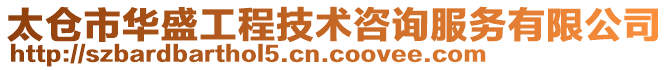 太倉市華盛工程技術咨詢服務有限公司