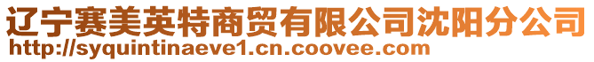 遼寧賽美英特商貿有限公司沈陽分公司