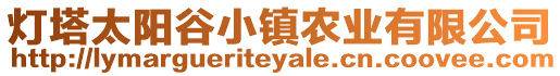 燈塔太陽谷小鎮農業有限公司