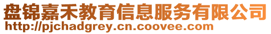 盤錦嘉禾教育信息服務有限公司