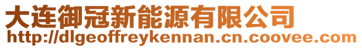 大連御冠新能源有限公司